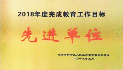 新都區人民政府督導委員會2018-2019學年度教育教學工作先進單位